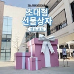평범한 매일이 특별한 기념일이 되는 곳, 현대프리미엄아울렛에서 초대형 선물상자를 찾아보세요! 선물… 현대아울렛... 