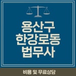 용산구 한강로동 법무사 추천 BEST 5, 비용, 무료상담 용산구 한강로동 법무사 추천 BEST 5, 비용, 무료상담 in 2024