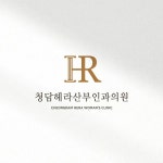 청담헤라산부인과의원 로고 제작 의뢰