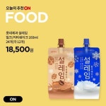매주 수요일마다 찾아오는 롯데ON의 뷰티/푸드/패션ACC 추천 오늘의 추천ON 7월 14일 수요일의 온더테이블 #롯데제과 #설레임 더위는 싹...... 