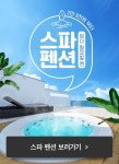 [펜션]스파펜션 / #쉼 #힐링 #쉼표 #스파