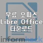 무료 오피스 Libre Office 다운로드 및 설치방법