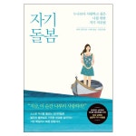 자기 돌봄:누구보다 사랑하고 싶은 나를 위한 자기 치유법 자기 돌봄:누구보다 사랑하고 싶은 나를 위한 자기 치유법 | Denied, Access