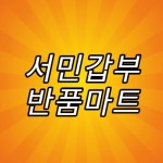 시골마을 핫플레이스 서민갑부 반품마트