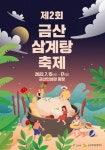 제2회 금산 삼계탕 축제 | Tipografía, Coreanas