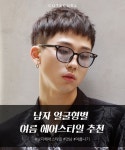 남자 얼굴형별 베스트 헤어스타일 추천 #컷앤컬추천 #잘생김