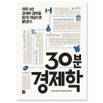 30분 경제학 :