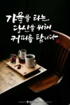 #캘리그라피 #캘리 #손글씨 #calligraphy #가을 #배경-pinterrest #autumn #사랑 #물댄동산 #커피 #coffee #그리움 #캘리그라피 #캘리... 