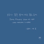 모두가 잠든 밤에 피는 꽃도 있어
