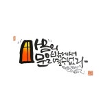 캘리그라피에 있는 Steve Lee님의 핀 | 멋진 문구, 손글씨, 손글씨 문구