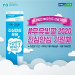 우유빛깔2020,하나로마트,진심안심우유,NH멤버스,NH포인트,진심_안심우유,농협하나로마트,우유빛깔_2020,200만NH포인트상금 - 2020... 