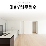 이사/입주청소