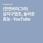 (천연비아그라) 삼지구엽초, 놀라운 효능 - YouTube | 공부, 놀라운