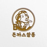 브랜딩 SET | 주식회사 신라외식개발 | 라우드소싱 포트폴리오 - 2020 | 디자인, 제품, 로고 디자인