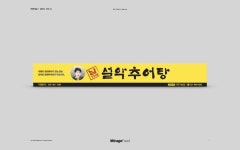 남가네 설악추어탕 여주가남점