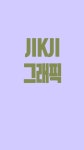 jikjifont에 있는 핀
