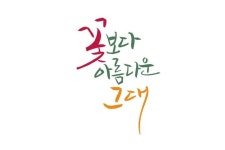 꽃보다 아름다운 그대