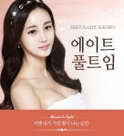 예쁘니까, 에이트성형외과의원