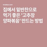 집에서 밑반찬으로 먹기 좋은 고추장 양파볶음 만드는 방법 | 양파 볶음