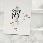 서예캘리에 있는 안명화님의 핀 - 2021