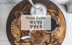 [태국음식가이드] 현지 식당 양념종류 알아보기 +국내 구입처
