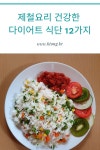 제철요리 건강한 다이어트 식단 12가지 | 식사, 다이어트 음식, 건강한