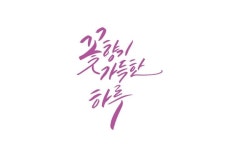 꽃향기 가득한 하루