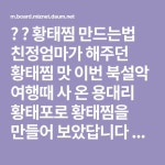 온 용대리 황태포로 황태찜을 만들어 보았답니다 ^^* 살이 도톰하고... 온 용대리 황태포로 황태찜을 만들어 보았답니다 ^^* 살이 도톰하고 구수한... 