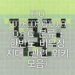 ko.wikipedia.org 분류 : 한반도 비무장 지대 (관련 위키 모음)