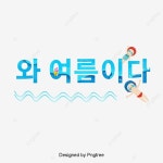 한글 일러스트 와 여름이다, 캘리그래피, 한글, 폰트 PNG 일러스트 및 PSD 이미지 무료 다운로드 - Pngtree