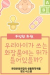 엄마들의 걱정을 덜자! | 화장품, 손 세정제