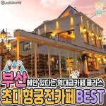 ✨부산에만 있다는 핵조녜 궁전카페BEST👑 . 으리으리보스 탈카페급 리얼 궁전클라스👀ㅎㄷㄷㄷㄷ 다 갔는데 인생샷 없으면 곤쥬님아니고... 