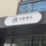 미용실 간판 - 아홀헤어