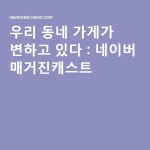 우리 동네 가게가 변하고 있다 : 네이버 매거진캐스트 | 생선