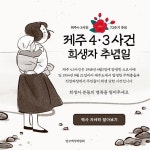 제주 43사건 추념일 SNS 템플릿
