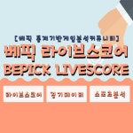 베픽 라이브스코어(BEPICK LIVESCORE)