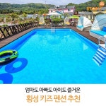 - 가족, 아이들의 힐링공간 티하우스펜션 - 온 가족의 힐링공간 숲속의 하루 펜션 - 자연 속 프라이빗한 휴식 미소담 펜션 - 모던하고 심플한... 