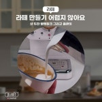 [22.03.04] 집에서 카페보다 맛있는 라떼를 만들려면? - 2022