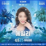[GS25 할인/이벤트] 2023 GS25뮤비페 일산 라인업 – 에일리 ⠀ 시원한 가창력, 보여줄게 Our Queen 에일리 @aileeonline ⠀ 일정... 