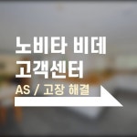 노비타 비데 고객센터 가이드