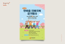 인천광역시 부평구보건소 치매안심센터 -한마음 치매극복 걷기행사 - 포스터