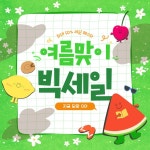 여름 할인 이벤트 SNS 템플릿