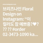 브리즈나인 Floral Design on Instagram: “이 컬러도 참 예쁘죵😌♥️ ⠀⠀ ⠀⠀ #order 02-3473-1090 kakao ID 브리즈나인... 