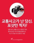 교통사고가 난 당신, 포샷을 찍어라! 교통사고가 난 당신, 포샷을 찍어라! | 포, 게, 사진