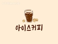 유토이미지 | 아이스커피