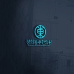 경희동주한의원 로고 및 명함 디자인 의뢰드립니다