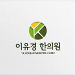한의원 로고 디자인 제작 의뢰. 디자인서커스 LOGO design - 2023 | 로고 디자인, 의료 로고, 로고