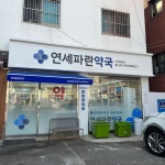 약국 예쁜 간판 - 연세파란약국 | 간판디자인, 약국, 간판