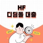 2023년 최신정보 - 유스코리아 금융뉴스 주택금융공사 디딤돌 대출 조건 및 신청방법 금리, 이자는? 2022년 최신정보 | Comics... 
