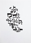 캘리그라피에 있는 SOON YUL,님의 핀 - 2025 | 수채화, 빛, 좋은 글귀